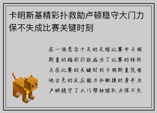 卡明斯基精彩扑救助卢顿稳守大门力保不失成比赛关键时刻