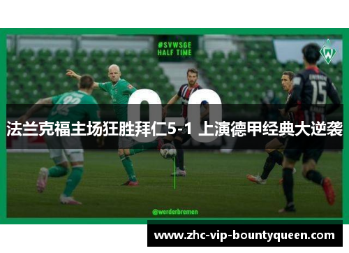法兰克福主场狂胜拜仁5-1 上演德甲经典大逆袭