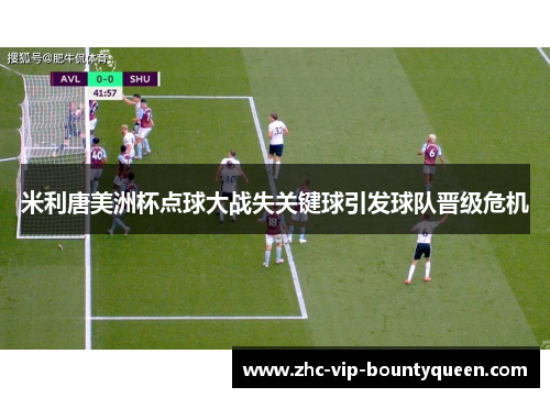 米利唐美洲杯点球大战失关键球引发球队晋级危机