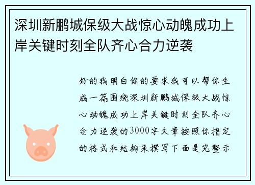 深圳新鹏城保级大战惊心动魄成功上岸关键时刻全队齐心合力逆袭