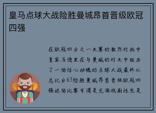 皇马点球大战险胜曼城昂首晋级欧冠四强