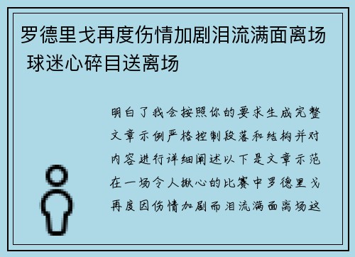 罗德里戈再度伤情加剧泪流满面离场 球迷心碎目送离场