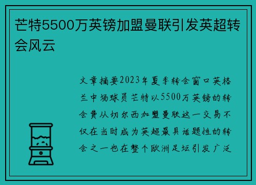 芒特5500万英镑加盟曼联引发英超转会风云