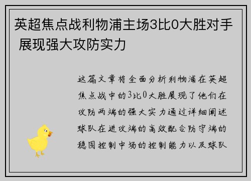 英超焦点战利物浦主场3比0大胜对手 展现强大攻防实力 英超焦点战利物浦主场3比0大胜对手 展现强大攻防实力