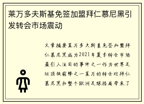 莱万多夫斯基免签加盟拜仁慕尼黑引发转会市场震动 莱万多夫斯基免签加盟拜仁慕尼黑引发转会市场震动