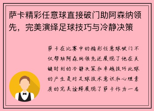 萨卡精彩任意球直接破门助阿森纳领先，完美演绎足球技巧与冷静决策
