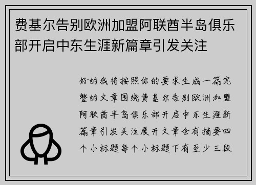 费基尔告别欧洲加盟阿联酋半岛俱乐部开启中东生涯新篇章引发关注