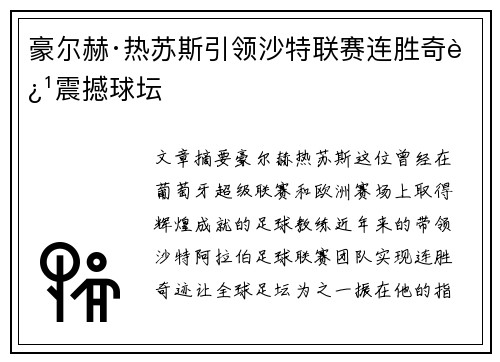 豪尔赫·热苏斯引领沙特联赛连胜奇迹震撼球坛