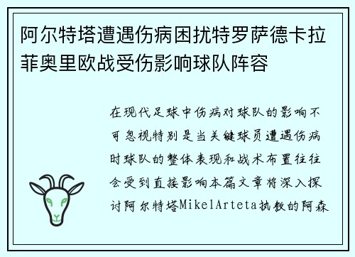 阿尔特塔遭遇伤病困扰特罗萨德卡拉菲奥里欧战受伤影响球队阵容