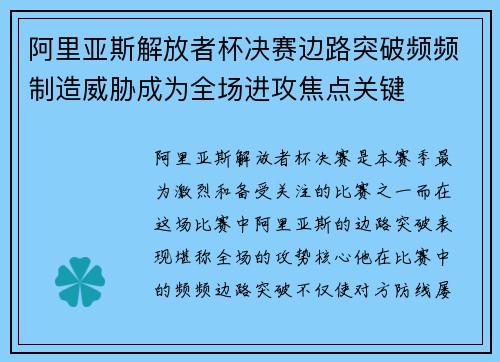 阿里亚斯解放者杯决赛边路突破频频制造威胁成为全场进攻焦点关键