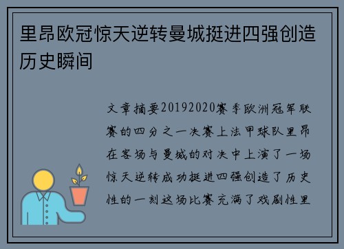 里昂欧冠惊天逆转曼城挺进四强创造历史瞬间