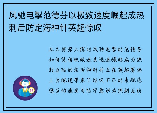 风驰电掣范德芬以极致速度崛起成热刺后防定海神针英超惊叹