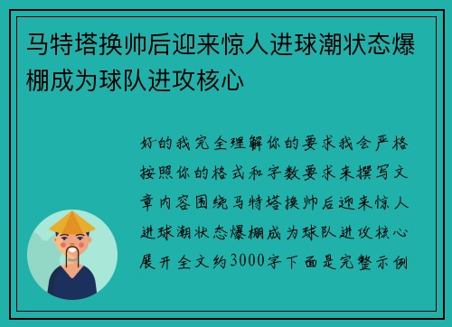马特塔换帅后迎来惊人进球潮状态爆棚成为球队进攻核心
