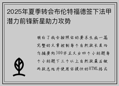 2025年夏季转会布伦特福德签下法甲潜力前锋新星助力攻势