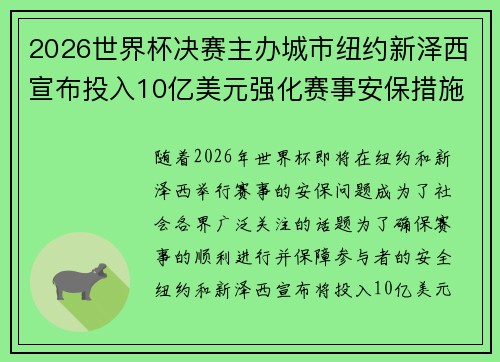 2026世界杯决赛主办城市纽约新泽西宣布投入10亿美元强化赛事安保措施