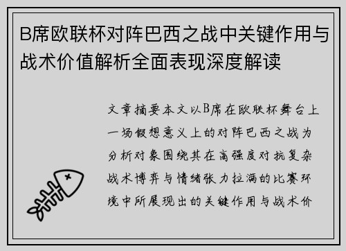 B席欧联杯对阵巴西之战中关键作用与战术价值解析全面表现深度解读