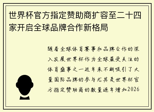世界杯官方指定赞助商扩容至二十四家开启全球品牌合作新格局