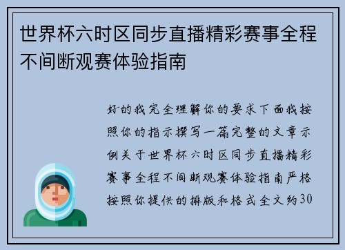 世界杯六时区同步直播精彩赛事全程不间断观赛体验指南