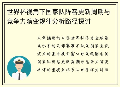 世界杯视角下国家队阵容更新周期与竞争力演变规律分析路径探讨