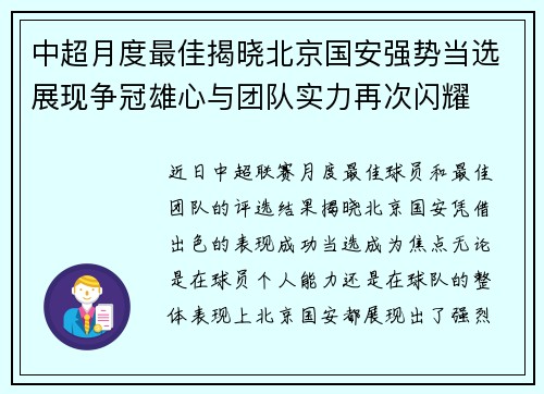 中超月度最佳揭晓北京国安强势当选展现争冠雄心与团队实力再次闪耀