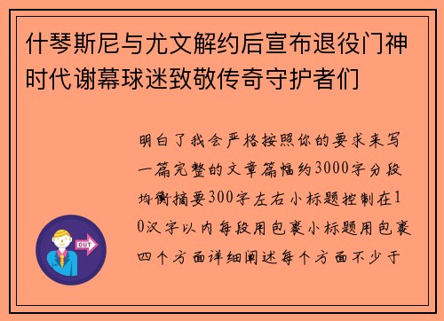 什琴斯尼与尤文解约后宣布退役门神时代谢幕球迷致敬传奇守护者们
