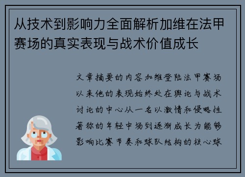 从技术到影响力全面解析加维在法甲赛场的真实表现与战术价值成长