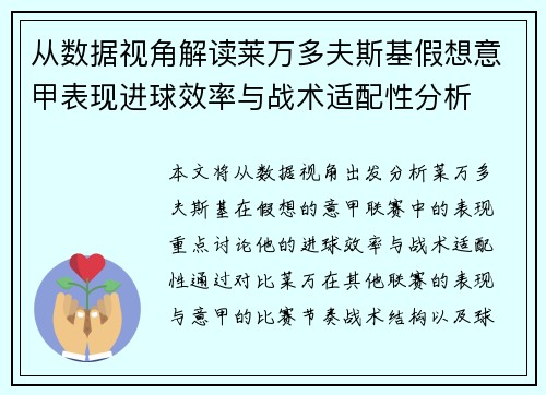 从数据视角解读莱万多夫斯基假想意甲表现进球效率与战术适配性分析