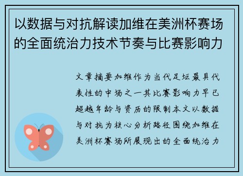 以数据与对抗解读加维在美洲杯赛场的全面统治力技术节奏与比赛影响力分析
