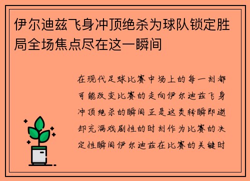 伊尔迪兹飞身冲顶绝杀为球队锁定胜局全场焦点尽在这一瞬间