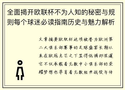 全面揭开欧联杯不为人知的秘密与规则每个球迷必读指南历史与魅力解析