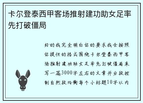 卡尔登泰西甲客场推射建功助女足率先打破僵局