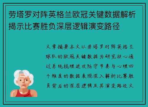 劳塔罗对阵英格兰欧冠关键数据解析揭示比赛胜负深层逻辑演变路径
