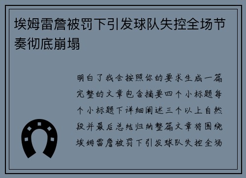 埃姆雷詹被罚下引发球队失控全场节奏彻底崩塌
