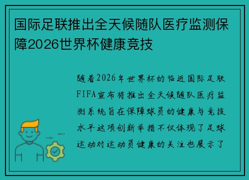 国际足联推出全天候随队医疗监测保障2026世界杯健康竞技