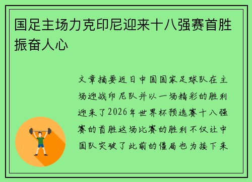 国足主场力克印尼迎来十八强赛首胜振奋人心