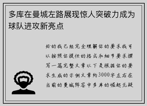 多库在曼城左路展现惊人突破力成为球队进攻新亮点