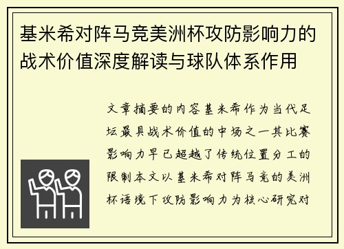 基米希对阵马竞美洲杯攻防影响力的战术价值深度解读与球队体系作用