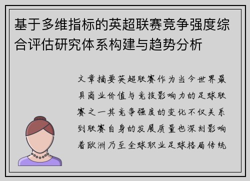 基于多维指标的英超联赛竞争强度综合评估研究体系构建与趋势分析