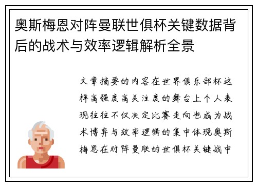 奥斯梅恩对阵曼联世俱杯关键数据背后的战术与效率逻辑解析全景