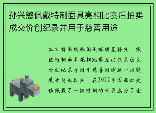 孙兴慜佩戴特制面具亮相比赛后拍卖成交价创纪录并用于慈善用途
