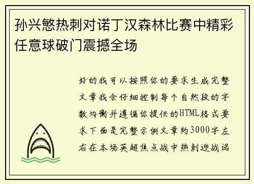 孙兴慜热刺对诺丁汉森林比赛中精彩任意球破门震撼全场