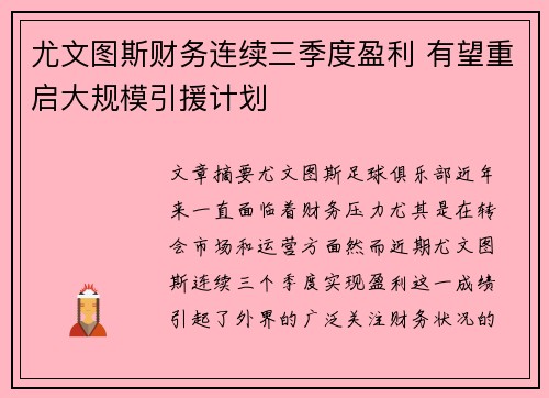 尤文图斯财务连续三季度盈利 有望重启大规模引援计划