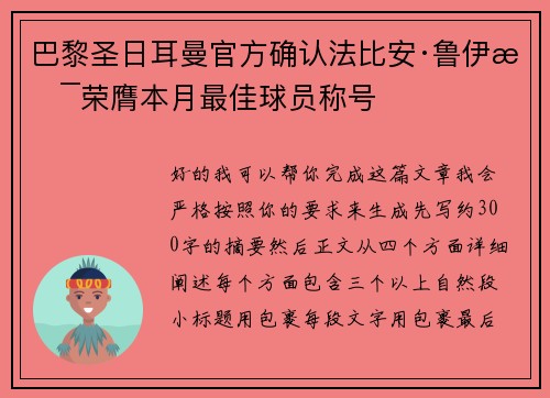 巴黎圣日耳曼官方确认法比安·鲁伊斯荣膺本月最佳球员称号