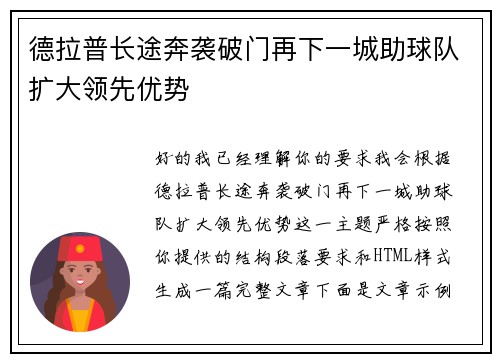德拉普长途奔袭破门再下一城助球队扩大领先优势