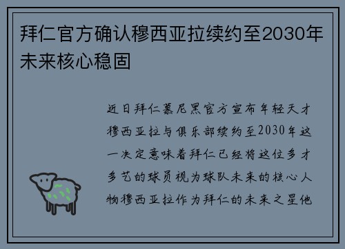 拜仁官方确认穆西亚拉续约至2030年未来核心稳固