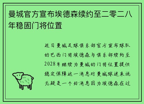 曼城官方宣布埃德森续约至二零二八年稳固门将位置