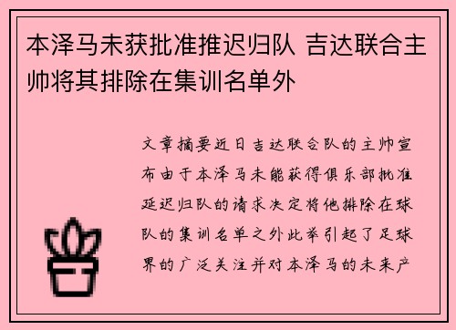 本泽马未获批准推迟归队 吉达联合主帅将其排除在集训名单外