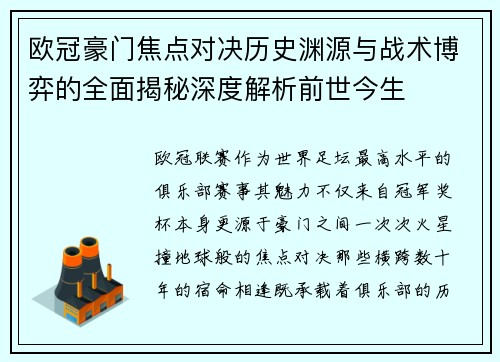 欧冠豪门焦点对决历史渊源与战术博弈的全面揭秘深度解析前世今生