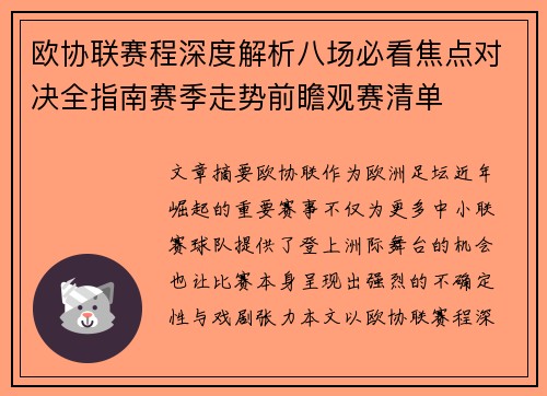 欧协联赛程深度解析八场必看焦点对决全指南赛季走势前瞻观赛清单