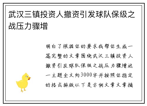 武汉三镇投资人撤资引发球队保级之战压力骤增